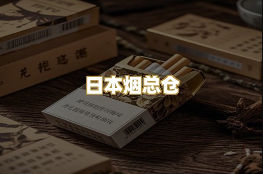 日本烟总仓