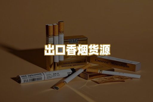 出口香烟货源